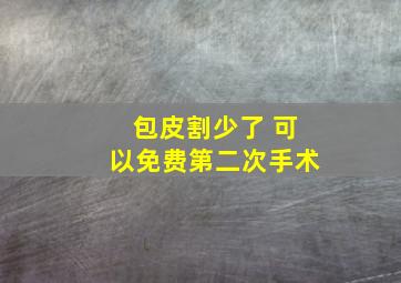 包皮割少了 可以免费第二次手术